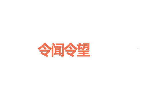 令闻令望