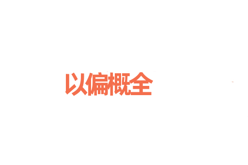 以偏概全