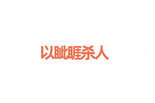 以眦睚杀人