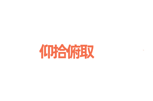 仰拾俯取