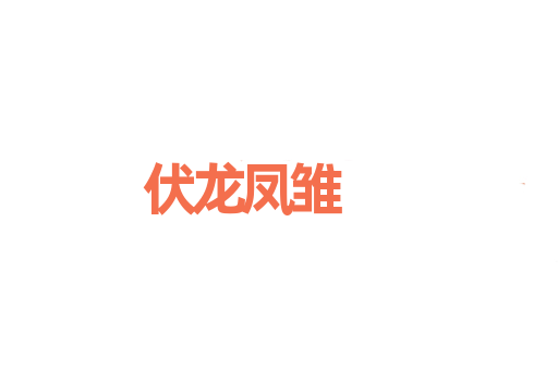 伏龙凤雏