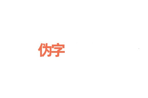 伪字