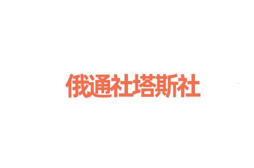 俄通社塔斯社