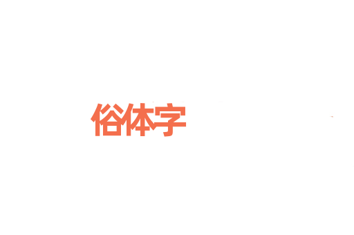 俗体字