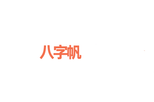 八字帆