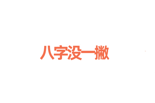 八字没一撇