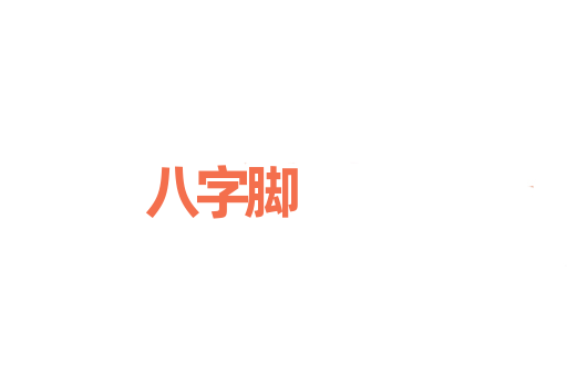 八字脚