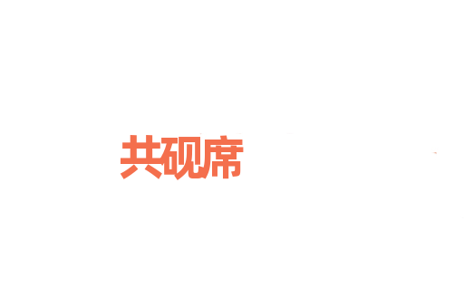 共砚席