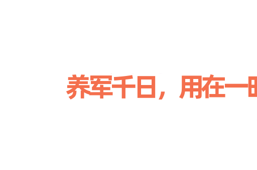 养军千日，用在一时