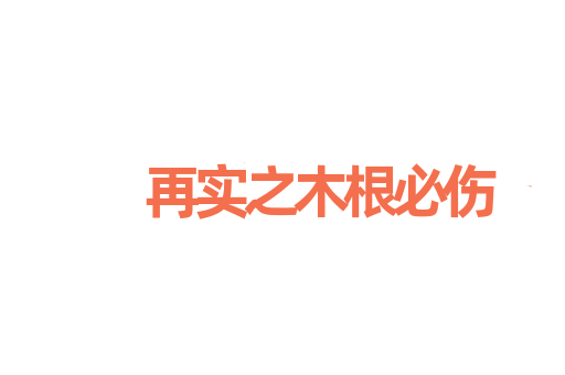 再实之木根必伤