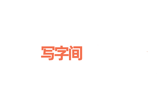 写字间