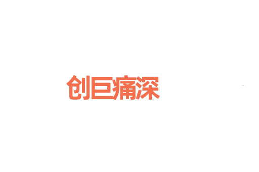 创巨痛深