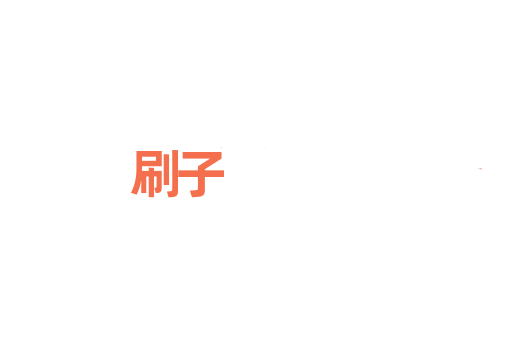 刷子