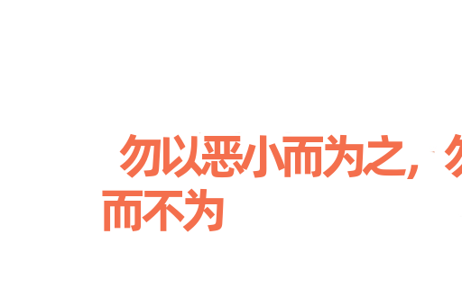 勿以恶小而为之，勿以善小而不为