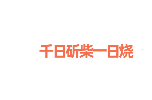 千日斫柴一日烧