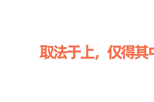 取法于上，仅得其中