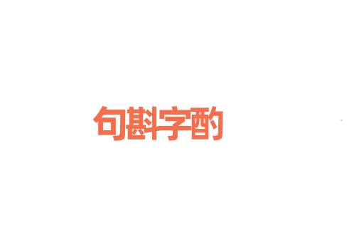 句斟字酌