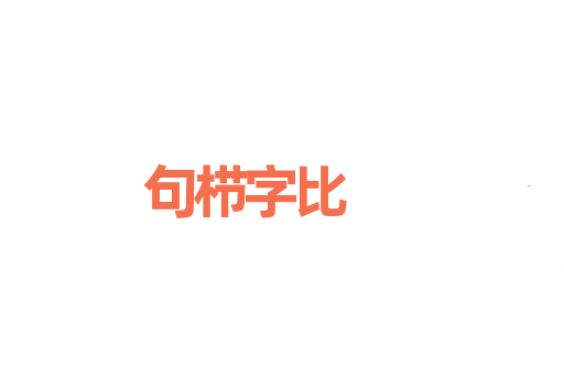 句栉字比