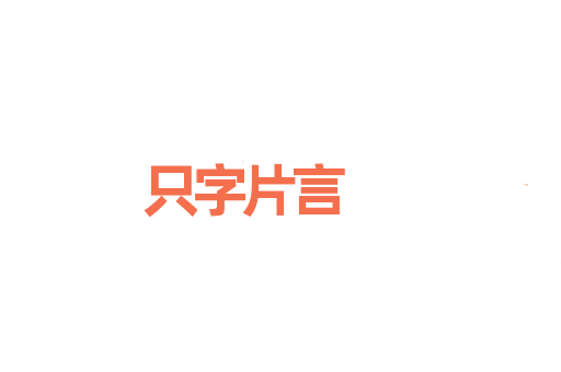 只字片言