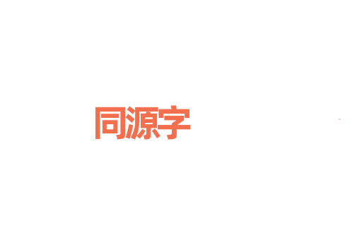 同源字