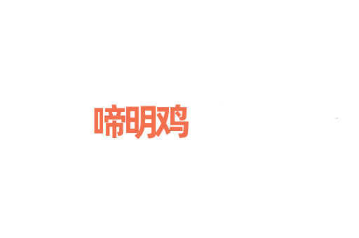 啼明鸡