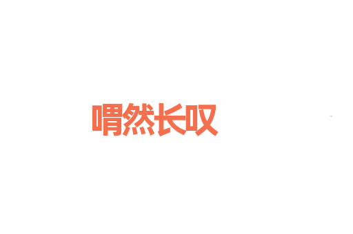 喟然长叹