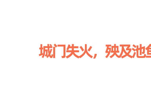 城门失火，殃及池鱼