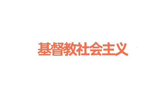 基督教社会主义