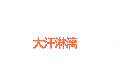 大汗淋漓