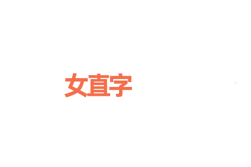 女直字