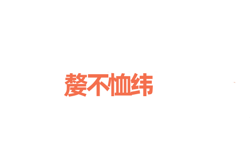 嫠不恤纬