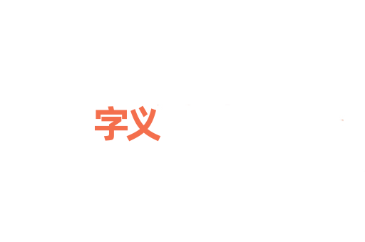 字义