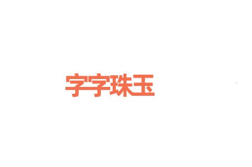 字字珠玉