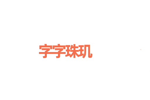 字字珠玑