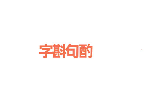 字斟句酌