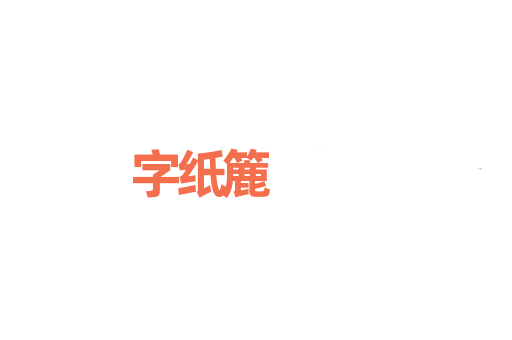 字纸簏