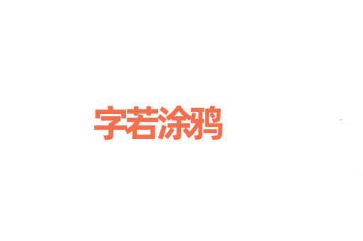 字若涂鸦