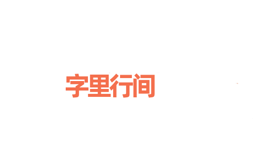 字里行间