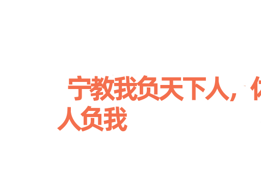 宁教我负天下人，休教天下人负我