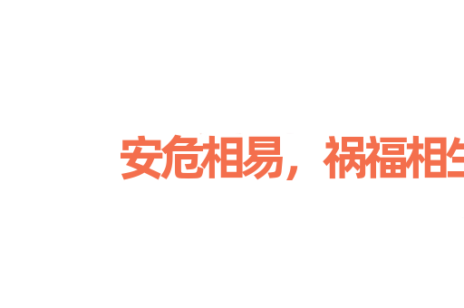 安危相易，祸福相生