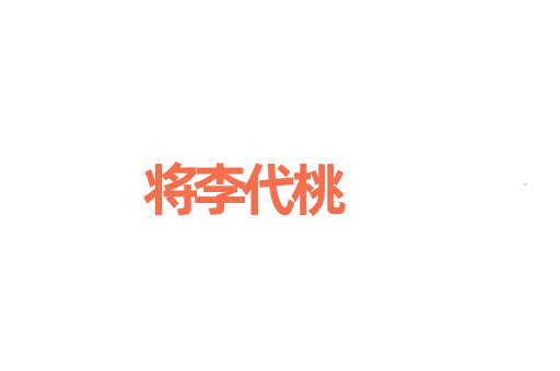 将李代桃