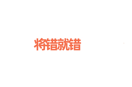 将错就错