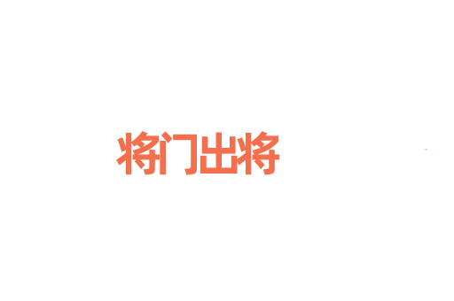 将门出将