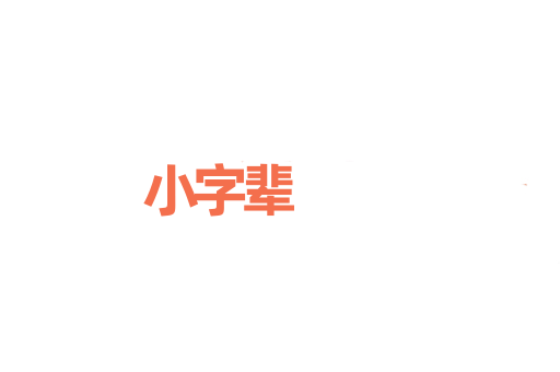 小字辈