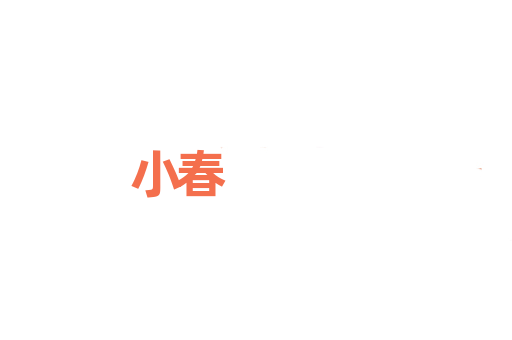 小春