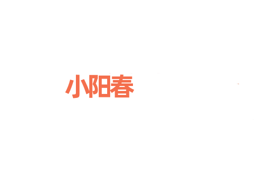 小阳春