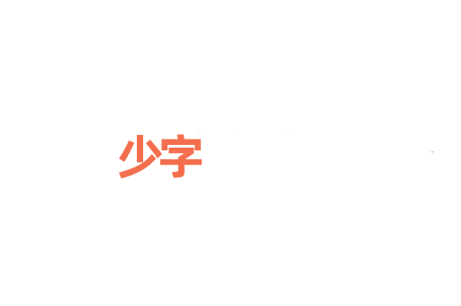 少字