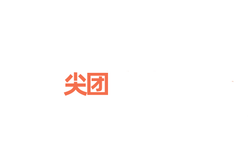 尖团