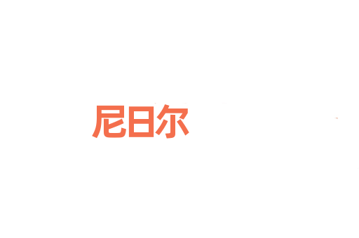 尼日尔