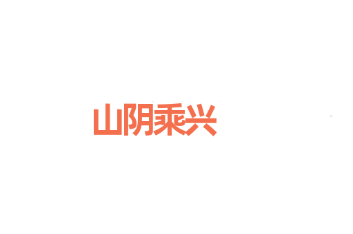 山阴乘兴